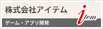 株式会社アイテム　-ゲーム・アプリ開発-